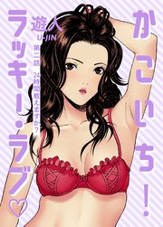 かこいち！ラッキー・ラブ 第二話 24時間戦えますか？【フルカラーコミック】