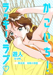 かこいち！ラッキー・ラブ 第五話 官能小説家【フルカラーコミック】