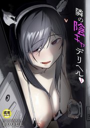 隣の陰キャデリヘル（1)【18禁】