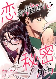 恋の始まりは秘密から【タテヨミ】
