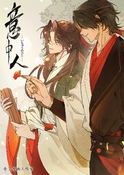 意中人【タテヨミ】