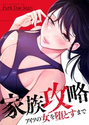 家族攻略～アイツの女を堕とすまで～【タテヨミ】 38巻