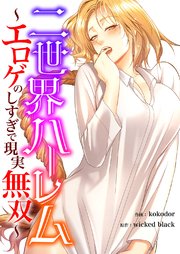 二世界ハーレム～エロゲのしすぎで現実無双～【タテヨミ】
