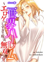 二世界ハーレム～エロゲのしすぎで現実無双～【タテヨミ】