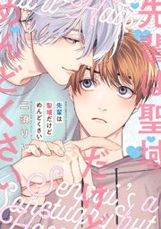 先輩は聖域だけどめんどくさい
