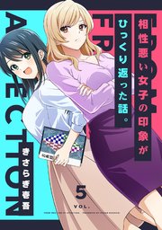 相性悪い女子の印象がひっくり返った話。