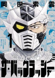 ザ・バックラッシャー 1巻