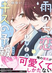 雨のち恋、ときどきキスの予報