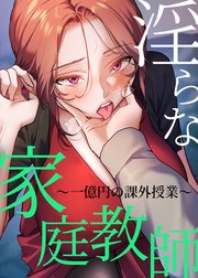 淫らな家庭教師～一億円の課外授業～【タテヨミ】 10話