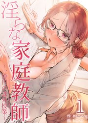 【フルカラー】淫らな家庭教師～一億円の課外授業～ 1巻