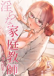 【フルカラー】淫らな家庭教師～一億円の課外授業～
