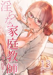 【フルカラー】淫らな家庭教師～一億円の課外授業～ １３巻