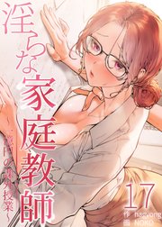 【フルカラー】淫らな家庭教師～一億円の課外授業～