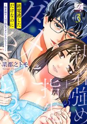 終電逃しただけなのに～執着強め上司の指先でダメにされちゃう…～ 第3話
