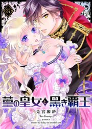 菫の皇女と黒き覇王（３７）