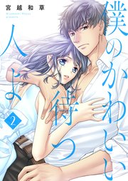 僕のかわいい待つ人よ 第2話 早朝トーストサンド