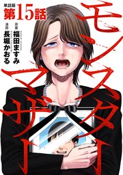 【単話版】モンスターマザー