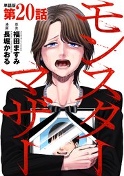 【単話版】モンスターマザー