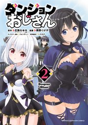 ダンジョンおじさん