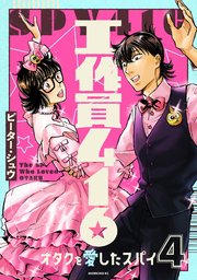 工作員416 オタクを愛したスパイ