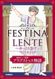 FESTINA LENTE ゆっくり急げ【連載版】