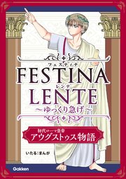 FESTINA LENTE ゆっくり急げ【連載版】 初代ローマ皇帝アウグストゥス物語5