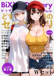 BiXXX Delivery 第2巻 ～どすけべ配達員のセックスデリ～ モザイク版