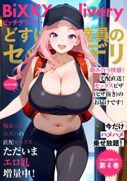 BiXXX Delivery 第4巻 ～どすけべ配達員のセックスデリ～ モザイク版