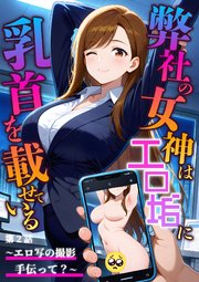 弊社の女神はエロ垢に乳首を載せている