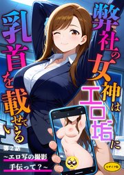 弊社の女神はエロ垢に乳首を載せている 第2話  ～エロ写の撮影手伝って？～ モザイク版