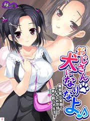 おじさん犬になりなよ♪ ～無邪気な笑顔でエッチなお世話！幸せ飼い犬生活！～