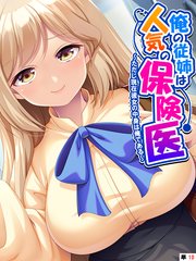 俺の従姉は人気の保険医 ～ただし現在彼女の中身は俺である～ （単話）