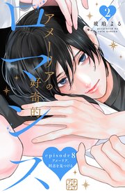 アメーリアの好奇的ロマンス プチデザ