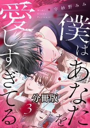 僕はあなたを愛しすぎてる 分冊版（3）