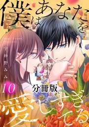 僕はあなたを愛しすぎてる 分冊版
