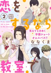 恋をするなら教室で プチデザ（2）