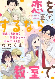 恋をするなら教室で　プチデザ（７）