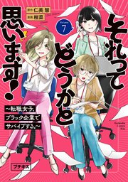 それってどうかと思います！～転職女子、ブラック企業でサバイブする。～　プチキス（７）