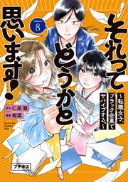 それってどうかと思います！～転職女子、ブラック企業でサバイブする。～　プチキス（８）