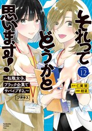 それってどうかと思います！～転職女子、ブラック企業でサバイブする。～　プチキス（１２）
