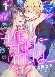 One night milky 1巻