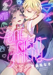 One night milky 2巻