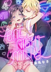 One night milky 4巻