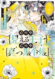 心の中が見える王子と心の中は真っ黒令嬢