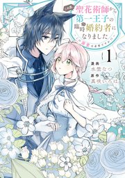 この度、聖花術師から第一王子の臨時(？)婚約者になりました～この溺愛は必要ですか！？～