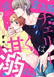 泣き虫チェリーは甘く溺れる