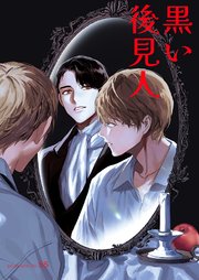 黒い後見人【タテヨミ】
