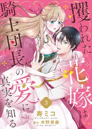 攫われた花嫁は騎士団長の愛に真実を知る3