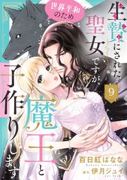 生贄にされた聖女ですが、世界平和のため魔王と子作りします９