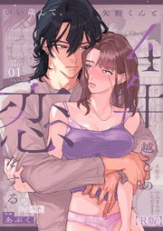 いい歳して、矢野くんと4年越しの恋をする【R版】